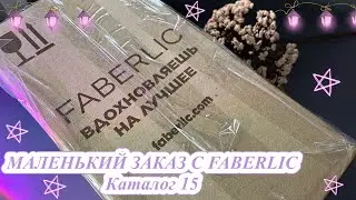 МОЙ ЗАКАЗ С FABERLIC 🙆🏻‍♀️💜 КАТАЛОГ №15