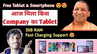 Government Free Tablet Yojana || Free Tablet & Smartphone Brands Name/Model || UP Free Tablet Review