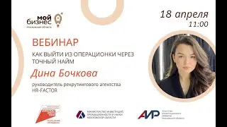 Вебинар «Как выйти из операционки через точный найм». 18.04.24