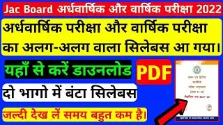 Jac Board Term Syllabus 2022 | Jac Board Term Term Wise Syllabus 2022 | Jac Board New Syllabus