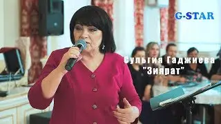 Сульгия Гаджиева Зиярат 2019