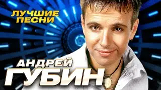 Андрей Губин - Лучшие песни - Клипы и концертные выступления 