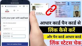 pan card aadhar card Link kaise kare | How to Link Pan aadhaar card | pan aadhar link status check