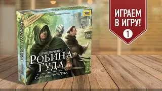 ПРИКЛЮЧЕНИЯ РОБИНА ГУДА: СПАСЕНИЕ БРАТА ТУКА | Сценарий 1 (8) 