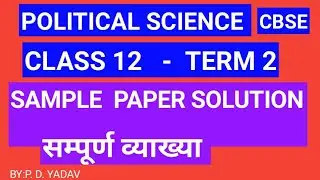 Class 12 Political Science Term 2 Sample Paper Solution in hindi CBSE term 2 Sample paper solution
