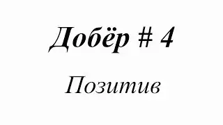 Добёр # 4. Позитив