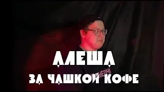 За чашкой кофе - Лёша
