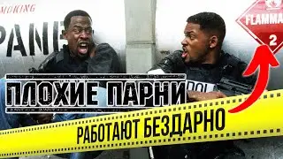 ПЛОХИЕ ПАРНИ на самом деле ЕЩЁ ХУЖЕ