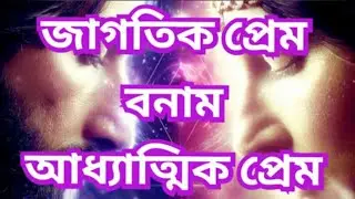 Divine Love 💕 From Worldly Love to Spiritual Love