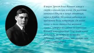 Эрнест Миллер Хемингуэй