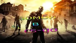 CS:GO - Бешеные зомби! (Мясооо!!)