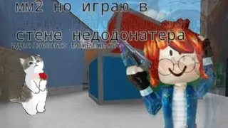 ММ2 НО ИГРАЮ В СКИНЕ НЕДОДОНАТЕРА /ITZ_DIANKA / ИДЕ:??? может моя #рекомендации #актив 🔫🍡