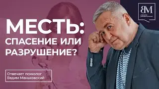 Месть: Спасение или Разрушение