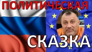 Политическая сказка: как Скифы и Шмидты боролись за многополярный мир