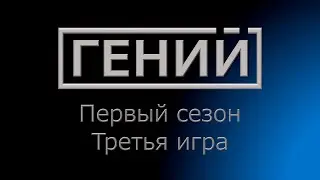 Гений S1 E3