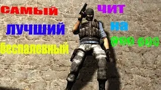 Самый лучший беспалевный чит на css v34 | 1080p