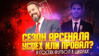 НЫНЕШНИЙ СЕЗОН АРСЕНАЛА ПРОВАЛ ИЛИ ПРОГРЕСС?