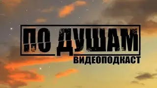 🔊 ПО ДУШАМ #1: Финансовая пирамида; Финансовая грамотность.