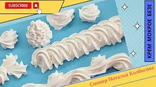 МК  Натальи Колбасовой ☆ Крем МОКРОЕ БЕЗЕ ☆ Wet meringue