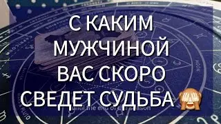 ❤️ С КАКИМ МУЖЧИНОЙ ВАМ ПО-СУДЬБЕ? Скоро ваша встреча