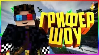GRIEF SHOW I CraftYou I Анти-Чит убивает I #1