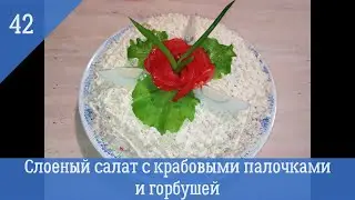 Слоеный салат с крабовыми палочками и горбушей