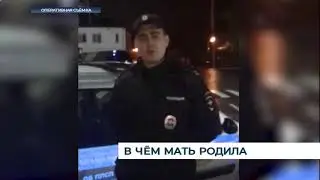 В чём мать родила