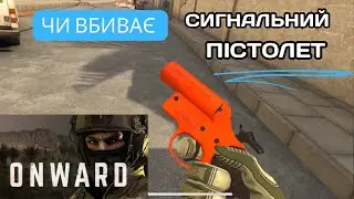 ONWARD VR: чи можна вбити сигнальним пістолетом? А чи можна самому вбитися?