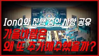 IonQ(아이온큐)와 진행 중인 사항 공유, 가을바람이 추가매수를 한 이유는?