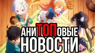 АниТОПовые Новости 10-16 августа