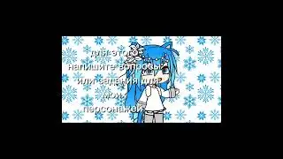 Пишите всех жду #gacha