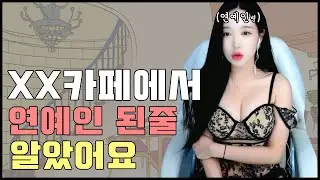 BJ시은 카페에서 남자랑..? l [생방송 하이라이트 영상] l 연예인 l BJ l 퀸시은TV