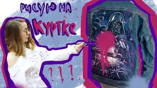 РОСПИСЬ ДЖИНСОВКИ. Как рисовать на одежде?