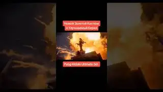 УЖЕ СОВСЕМ СКОРО!!!        27 числа выйдет золотой костюм!!! А вы его ждёте!?  