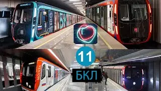 Метро. Поездка по всем новым станциям БКЛ. 