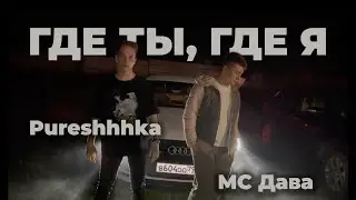 МС Дава feat. Pureshhhka - Где ты, где я (премьера клипа, 2023)