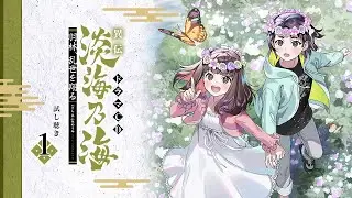 【試し聴き①】羽林、乱世を翔る  ドラマCD  ～異伝　淡海乃海～　竹若丸（伊瀬茉莉也）、目々典侍（遠藤綾）