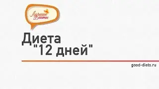 Диета 12 дней. Худеем на 12 килограмм за 12 дней