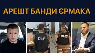 У Байдена лопнуло терпение – в Украине накрыли банду Ермака