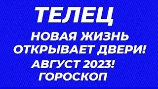 ТЕЛЕЦ♉ГОРОСКОП НА АВГУСТ 2023 ГОД ОТ МИЛЫ!