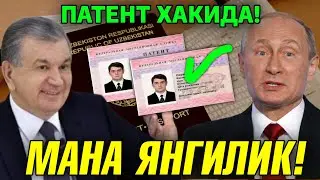 МАНА ЯНГИЛИК РОССИЯДАГИ МИГРАНТЛАР УЧУН ПАТЕНТ ХАКИДА ЭНДИ ЗУР БУЛАДИ ТАРКАТИНГ