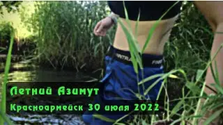 Радиалка: Летний Азимут 2022 Красноармейск