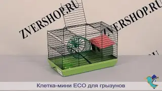 Клетка-мини Eсо для грызунов