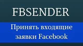 Принять входящие заявки в друзья Facebook. Программа для продвижения в Facebook