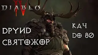 Друид отлично себя чувствует
