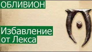 Обливион  Избавление от Лекса