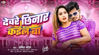 देवरे छिनार कईले बा | 