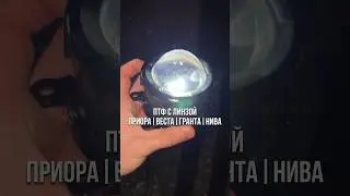 🔥ПТФ С ЛИНЗОЙ🔥 
