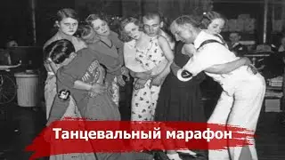 Dancing for Survival or Great Depression Fun | American dance marathons