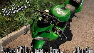 ЭТО МОТОБЛОГ! #9 ПРОСПАЛ ЗАКРЫТИЕ СЕЗОНА/РАЗБИЛИ KAWASAKI ZX10R 2 РАЗА ЗА ВЕЧЕР/УБИЛ ТОРМОЗА НА R1
